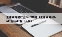 王者荣耀的红蓝buff功能（王者荣耀红buff蓝buff有什么用）