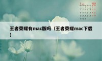 王者荣耀有mac版吗（王者荣耀mac下载）