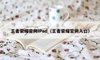 王者荣耀官网iPad（王者荣耀官网入口）