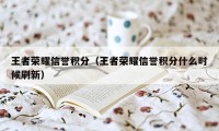 王者荣耀信誉积分（王者荣耀信誉积分什么时候刷新）