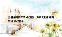 王者荣耀2021修改器（2021王者荣耀战区修改器）