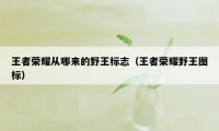 王者荣耀从哪来的野王标志（王者荣耀野王图标）