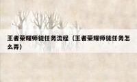 王者荣耀师徒任务流程（王者荣耀师徒任务怎么弄）