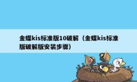 金蝶kis标准版10破解（金蝶kis标准版破解版安装步骤）