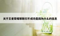 关于王者荣耀银联扫不成功是因为什么的信息