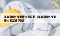 王者荣耀4月更新内容汇总（王者荣耀4月更新内容汇总下载）