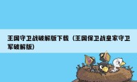 王国守卫战破解版下载（王国保卫战皇家守卫军破解版）