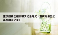 重庆姐弟坠楼案聊天记录曝光（重庆姐弟坠亡真相聊天记录）