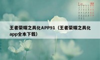 王者荣耀之具化APP91（王者荣耀之具化app全本下载）