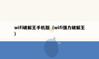 wifi破解王手机版（wifi强力破解王）