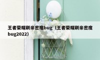 王者荣耀刷亲密度bug（王者荣耀刷亲密度bug2022）