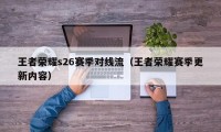 王者荣耀s26赛季对线流（王者荣耀赛季更新内容）