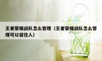 王者荣耀战队怎么管理（王者荣耀战队怎么管理可以留住人）