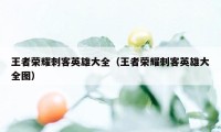 王者荣耀刺客英雄大全（王者荣耀刺客英雄大全图）