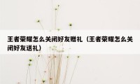 王者荣耀怎么关闭好友赠礼（王者荣耀怎么关闭好友送礼）