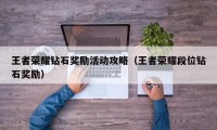 王者荣耀钻石奖励活动攻略（王者荣耀段位钻石奖励）