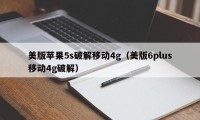 美版苹果5s破解移动4g（美版6plus移动4g破解）