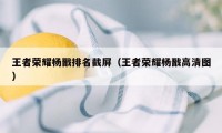 王者荣耀杨戬排名截屏（王者荣耀杨戬高清图）