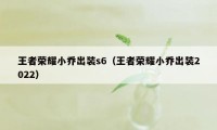 王者荣耀小乔出装s6（王者荣耀小乔出装2022）