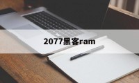 2077黑客ram（2077黑客反被黑客误任务卢修斯）