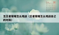 怎王者荣耀怎么观战（王者荣耀怎么观战自己的对局）