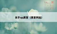 关于qq黑客（黑客网站）