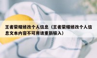 王者荣耀修改个人信息（王者荣耀修改个人信息文本内容不可用请重新输入）