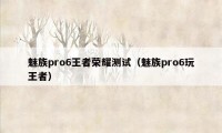 魅族pro6王者荣耀测试（魅族pro6玩王者）