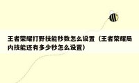 王者荣耀打野技能秒数怎么设置（王者荣耀局内技能还有多少秒怎么设置）