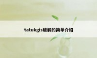 tatukgis破解的简单介绍