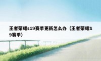 王者荣耀s19赛季更新怎么办（王者荣耀S9赛季）