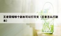 王者荣耀哪个副本可以打符文（王者怎么打副本）