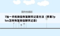 7加一手机微信恢复聊天记录方法（苹果7plus怎样恢复微信聊天记录）