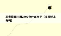 王者荣耀庄周2700分什么水平（庄周好上分吗）