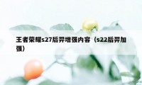 王者荣耀s27后羿增强内容（s22后羿加强）