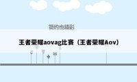 王者荣耀aovag比赛（王者荣耀Aov）