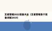 王者荣耀2022装备大全（王者荣耀各个装备详解2019）