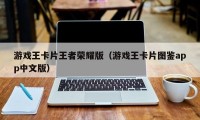 游戏王卡片王者荣耀版（游戏王卡片图鉴app中文版）