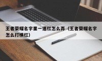 王者荣耀名字里一道杠怎么弄（王者荣耀名字怎么打横杠）