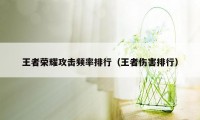 王者荣耀攻击频率排行（王者伤害排行）