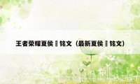 王者荣耀夏侯惇铭文（最新夏侯惇铭文）