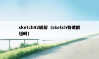 sketch42破解（sketch有破解版吗）