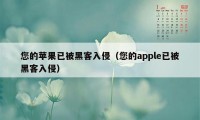 您的苹果已被黑客入侵（您的apple已被黑客入侵）