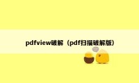 pdfview破解（pdf扫描破解版）