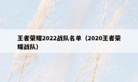 王者荣耀2022战队名单（2020王者荣耀战队）