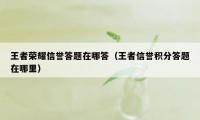 王者荣耀信誉答题在哪答（王者信誉积分答题在哪里）