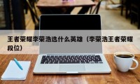 王者荣耀李荣浩选什么英雄（李荣浩王者荣耀段位）