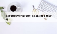 王者荣耀5V5代码文件（王者召唤下载5V5）