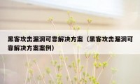 黑客攻击漏洞可靠解决方案（黑客攻击漏洞可靠解决方案案例）