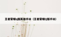 王者荣耀q版英雄手绘（王者荣耀Q版手绘）